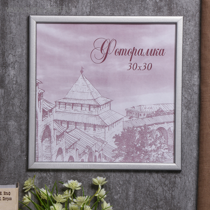 Фоторамка сосна с19 серебро 30х30 см (пластиковый экран) Фоторамка сосна с19 серебро 30х30 см (пластиковый экран)