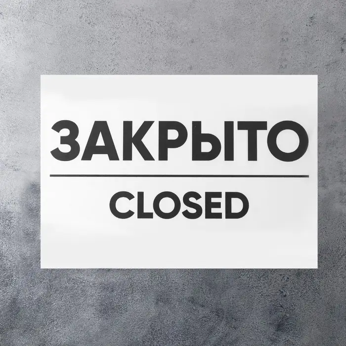 Табличка ОТКРЫТО/ЗАКРЫТО двусторонняя 200&times;300