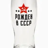 Бокал для пива с надписью &laquo;Рождён в СССР&raquo;, 570 мл