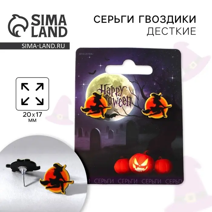 Серьги на Хэллоуин «Шабаш». Серьги на Хэллоуин «Шабаш».