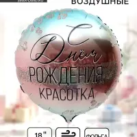 Воздушный шар фольгированный 18" &laquo;С Днем Рождения, красотка&raquo;