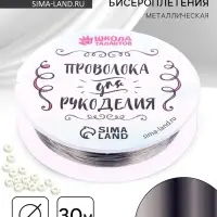 Проволока для творчества и бисероплетения, d=0.3 мм, 30 м, серебряный