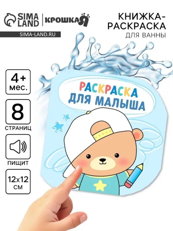 Книжка - раскраска для ванны «Раскраска для малыша», Крошка Я, 12×12 см Книжка - раскраска для ванны «Раскраска для малыша», Крошка Я, 12×12 см
