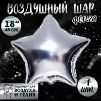 Воздушный шар фольгированный 18" «Звезда», серебряный