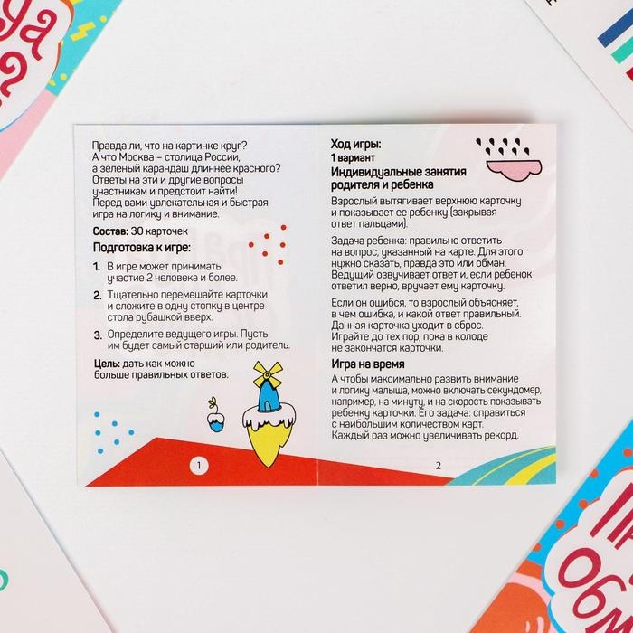 Настольная игра на логику и мышление «Правда или обман», 50 карт, 7+ Настольная игра на логику и мышление «Правда или обман», 50 карт, 7+