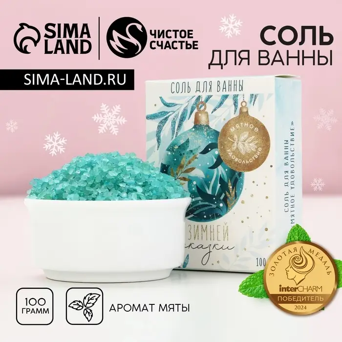 Соль для ванны &laquo;Зимней сказки!&raquo;, 100 г, аромат мяты, Чистое счастье