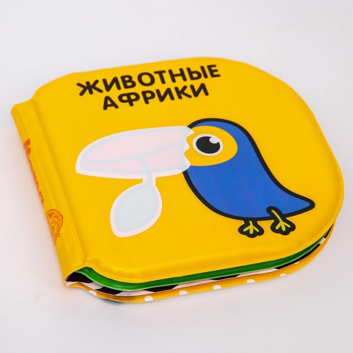 Книжка - игрушка для ванны Крошка Я «Животные Африки», водная раскраска, по методике Гленна Домана Книжка - игрушка для ванны Крошка Я «Животные Африки», водная раскраска, по методике Гленна Домана