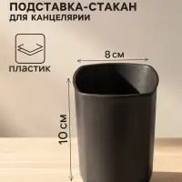 Подставка-стакан для канцелярии КВАТРО для ручек черный