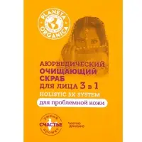 Скраб для лица 3 в 1 очищающий PLANETA ORGANICA аюрведический, для проблемной кожи, 3 мл