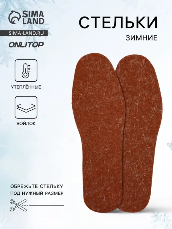 Стельки для обуви, утеплённые, универсальные, р-р RU до 42 (р-р Пр-ля до 45), 27 см, пара, коричневая