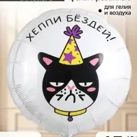Воздушный шар фольгированный 18" &laquo;Хеппи Бездей, кот&raquo;, набор 5 штук
