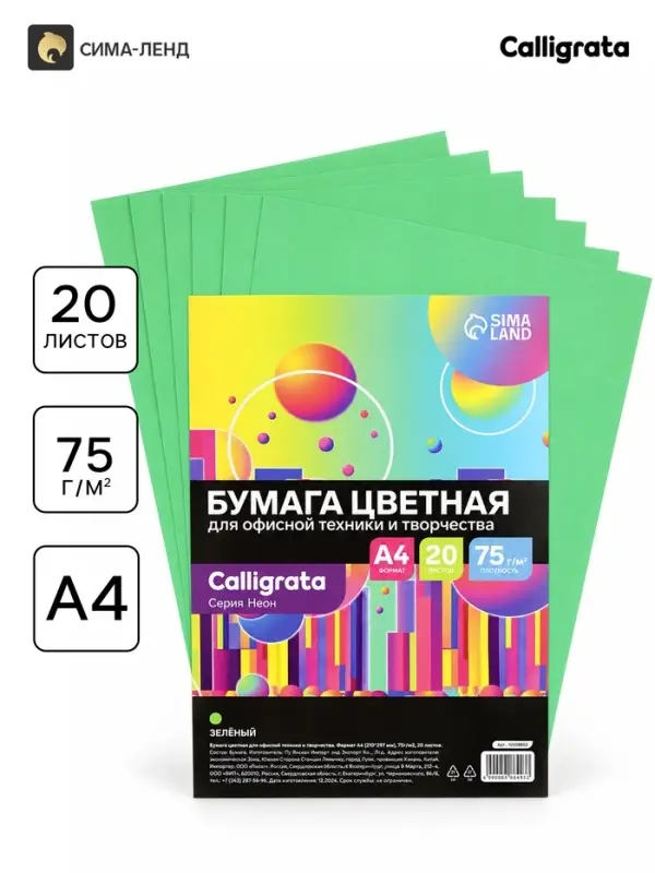 Бумага цветная Calligrata Неон, А4, 20 листов, 75 г/м&sup2;, зелёная