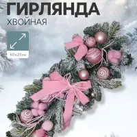 Гирлянда новогодняя хвойная &laquo;Зимнее волшебство. Сюрприз&raquo; 60&times;23 см, розовая