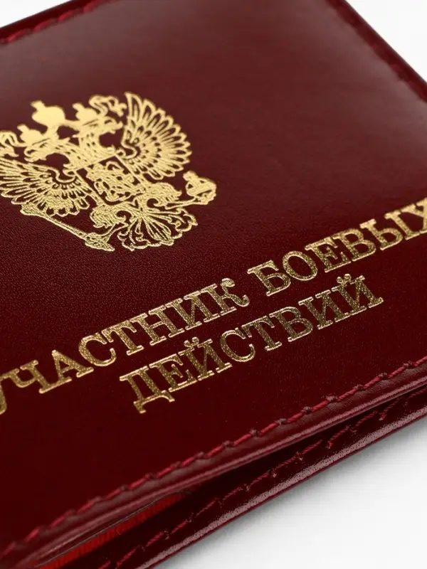 Обложка для удостоверения &laquo;Участник боевых действий&raquo;, бордовая