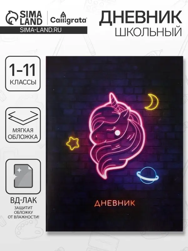 Дневник школьный для 1-11 классов, &laquo;Единорог&raquo;, мягкая обложка, 40 листов
