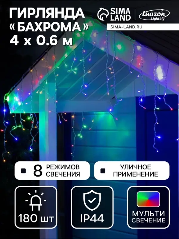 Гирлянда &laquo;Бахрома&raquo; 4&times;0.6 м, IP44, прозрачная нить, 180 LED, свечение мульти, 8 режимов, 220 В