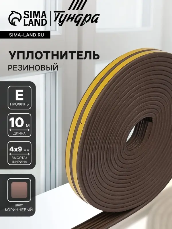 Уплотнитель резиновый ТУНДРА krep, профиль Е, размер 4&times;9 мм, коричневый, в упаковке 10 м