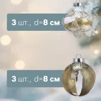 Ёлочные игрушки 6 шт. «Мелвин», шары новогодние, d=8 см, бело-золотой
