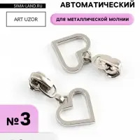 Бегунок для металлической молнии, №3, &laquo;Сердце&raquo;, 10 шт., цвет никель