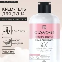 Крем-гель для душа GLOWCARE питание и мягкость, 480 мл