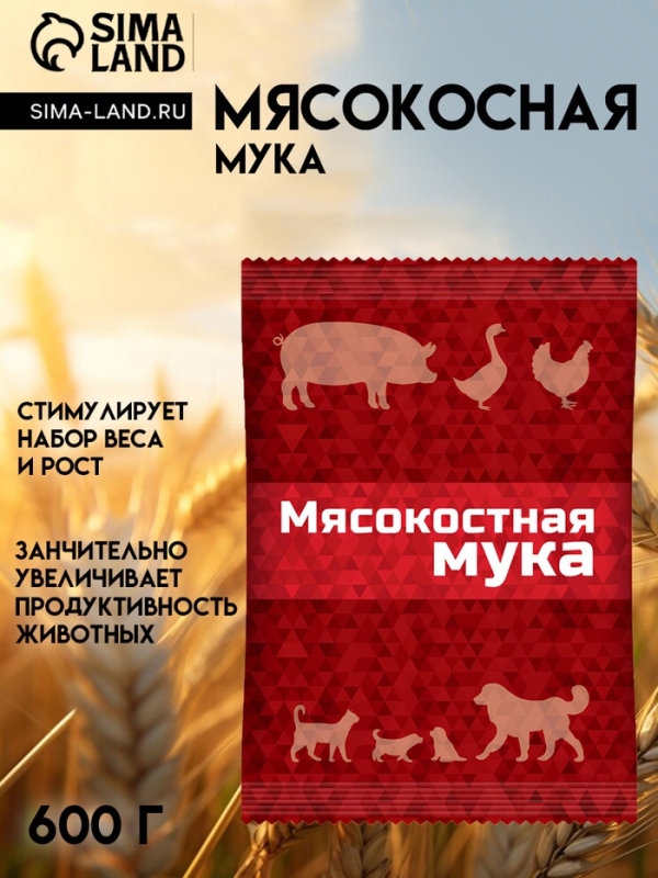 Мясокостная мука для кормления свиней, птицы, а также кошек и собак, 600 г Мясокостная мука для кормления свиней, птицы, а также кошек и собак, 600 г