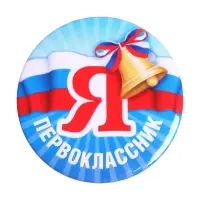 Значок закатной школьный на 1 сентября «Я первоклассник« 56 мм