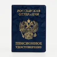 Обложка для пенсионного удостоверения, синяя