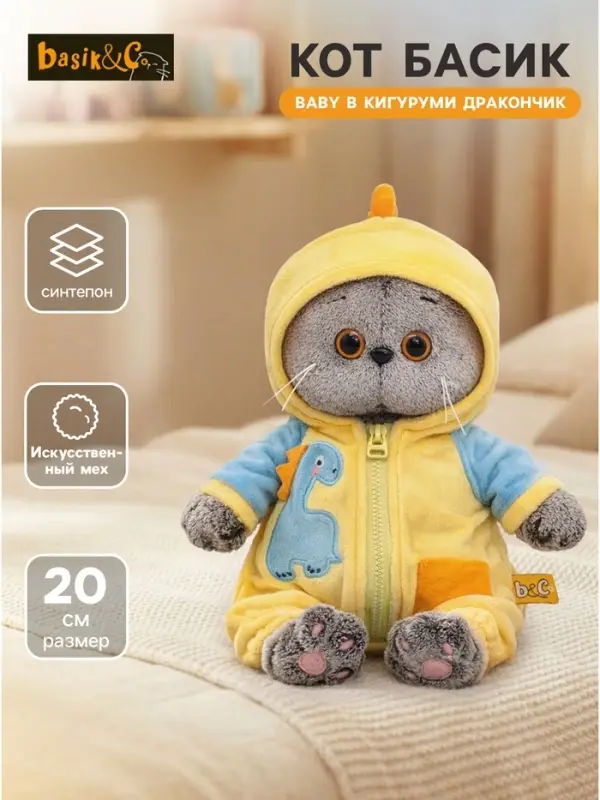 Мягкая игрушка &laquo;Кот Басик baby в кигуруми Дракончик&raquo;, 20 см
