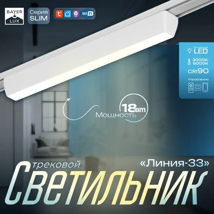 Светильник трековый BayerLux SLIM &laquo;Линия-33&raquo;, LED, 18 Вт, 3000K-6000К, 48 В, CRI90, 3.2&times;3.8&times;33.8 см, белый