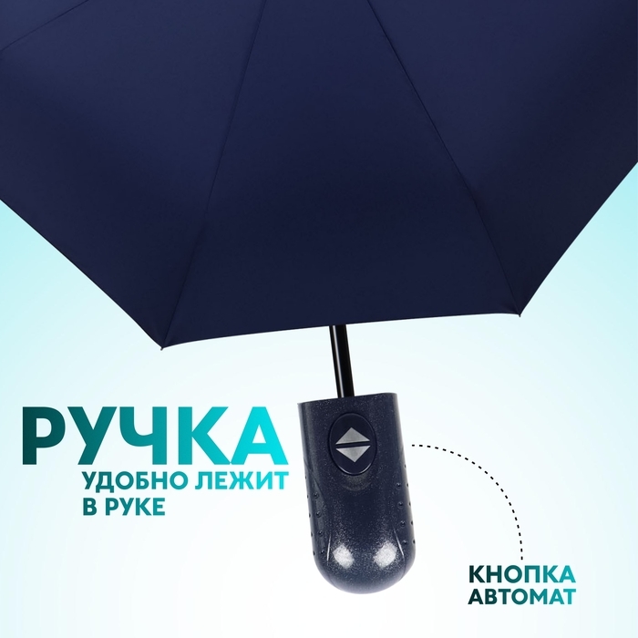 Зонт автоматический «Однотон», 3 сложения, 8 спиц, R = 47 см, цвет синий Зонт автоматический «Однотон», 3 сложения, 8 спиц, R = 47 см, цвет синий