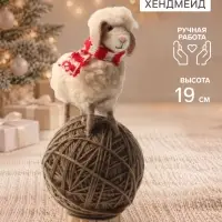 Фигурка декоративная &laquo;Барашек на клубке ниток&raquo;, войлочная, 9&times;8.5&times;19 см