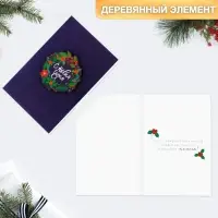 Открытка с новым годом, с деревянным элементом «С Новым годом!» венок, 10 х 15 см