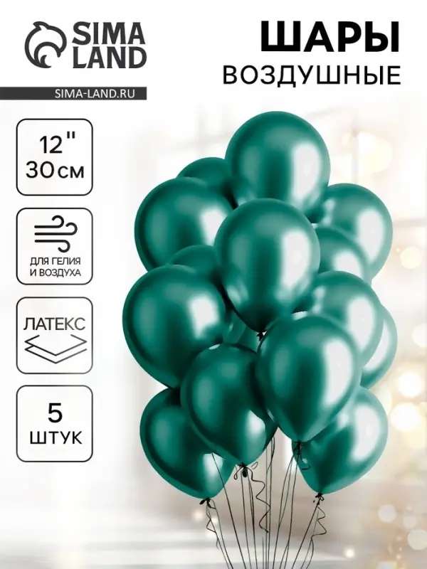 Воздушные шары латексные 12" &laquo;Хром&raquo;, 5 шт., зелёные
