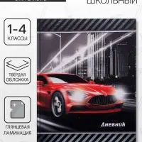 Дневник школьный для 1-4 классов, &laquo;Тачка в огне&raquo;, твёрдая обложка 7БЦ, глянцевая ламинация, 48 листов
