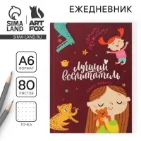 Ежедневник «Воспитателю: Лучший воспитатель» мягкая обложка, формат А6, 80 листов