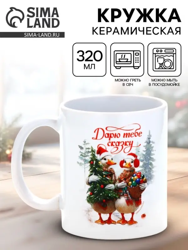 Кружка новогодняя керамическая &laquo;Дарю тебе сказку!&raquo;, 320 мл