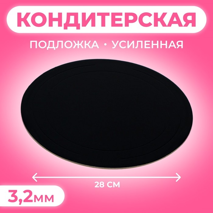 Подложка усиленная, 28 см, черный-белый, 3,2 мм Подложка усиленная, 28 см, черный-белый, 3,2 мм