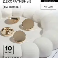 Пуговицы на ножке, металлические, d=18 мм, набор 10 шт., глянцевые, цвет золотой