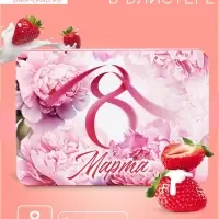 УЦЕНКА Леденцы &laquo;С 8 Марта&raquo; пионы, со вкусом клубника со сливками 16 г