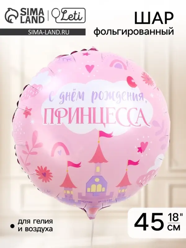 Воздушный шар фольгированный 18" &laquo;С Днём Рождения, принцесса&raquo;, круг