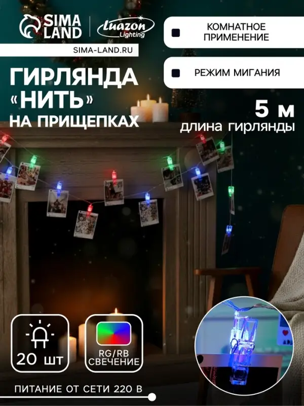 Гирлянда &laquo;Нить&raquo; 5 м с насадками &laquo;Прищепки&raquo;, IP20, прозрачная нить, 20 LED, свечение мульти (RG/RB), мигание, 220 В
