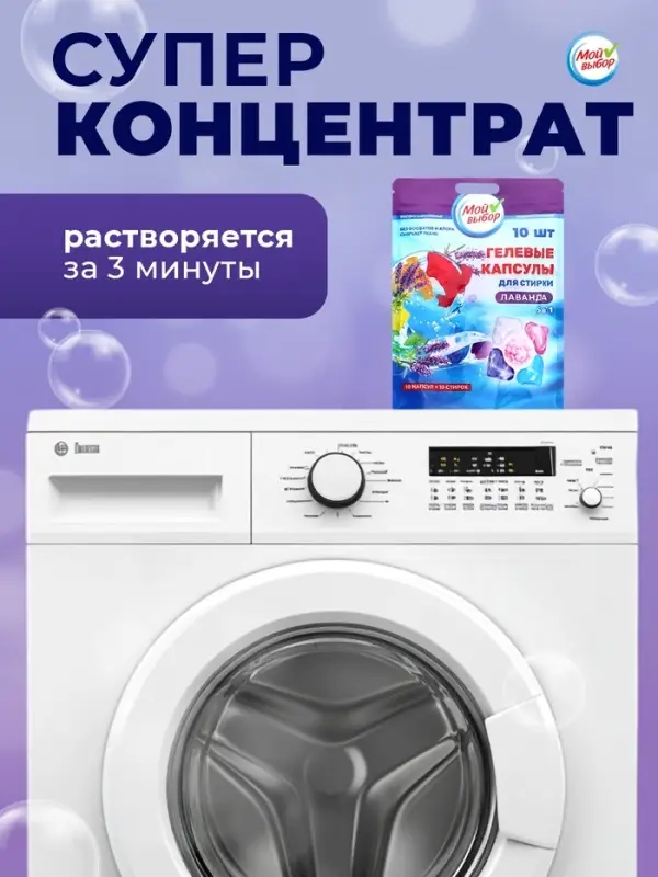 Капсулы для стирки 5 в 1 Мой Выбор &laquo;Лаванда&raquo; 10 шт. по 10 г дой-пак