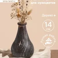 Ваза для сухоцветов &laquo;Агата&raquo;, 11&times;11&times;14 см, дерево джати, тёмно-коричневая