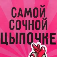 Пакет подарочный крафтовый, упаковка, &laquo;Цыпочка&raquo;, 12&times;21&times;9 см
