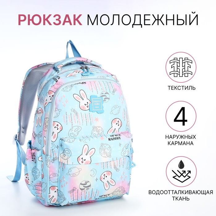 Рюкзак школьный из текстиля 2 отдела на молнии, 4 кармана, цвет голубой