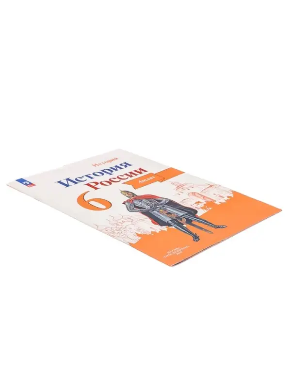 Атлас &laquo;История России&raquo; 6 класс, Мерзликин А.Ю.