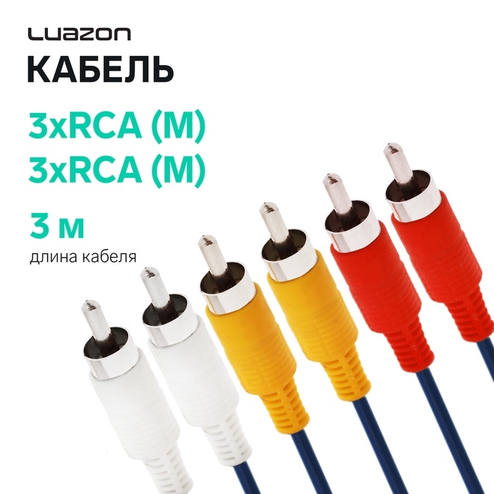 Кабель Luazon KDGN-003, 3xRCA (M) - 3xRCA (M), 3 м Кабель Luazon KDGN-003, 3xRCA (M) - 3xRCA (M), 3 м