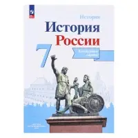 Контурная карта «История России», 7 класс, Тороп В.В.