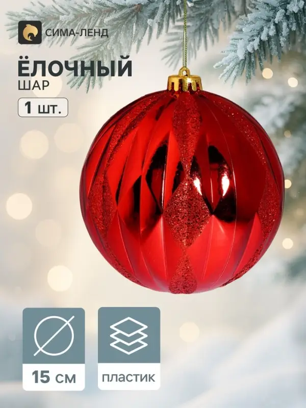 Ёлочный шар d=15 см &laquo;Грация геометрия&raquo; красный