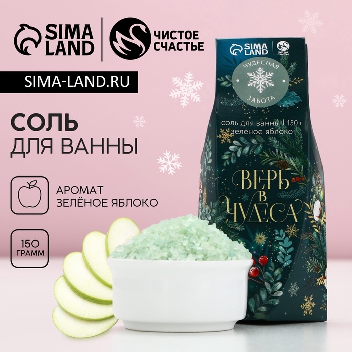 Соль для ванны «Верь в чудеса!», 150 г, аромат яблока, Новый Год Соль для ванны «Верь в чудеса!», 150 г, аромат яблока, Новый Год